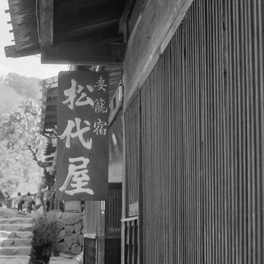 妻籠宿 松代屋 他